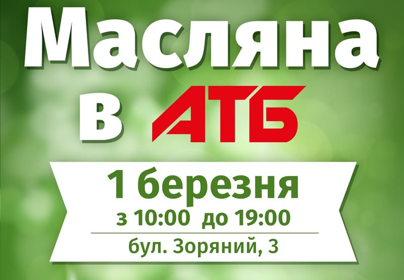 В Днепре 1 марта пройдет «Масленица в АТБ» на Звездном бульваре