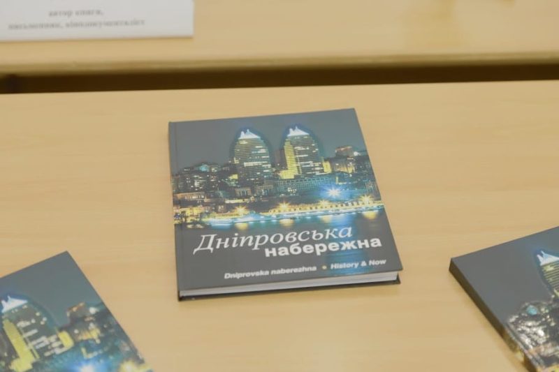 У Дніпрі презентували книгу-альбом «Дніпровська набережна»