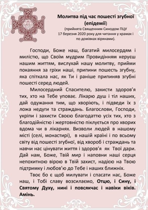 В Украине против коронавируса записали специальную молитву
