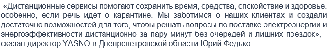 Как будет работать YASNO во время карантина. Новости Днепра
