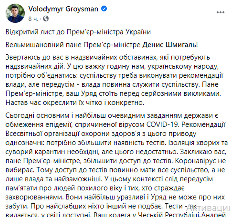 Коронавирус в Украине: Гройсман написал открытое письмо Шмыгалю