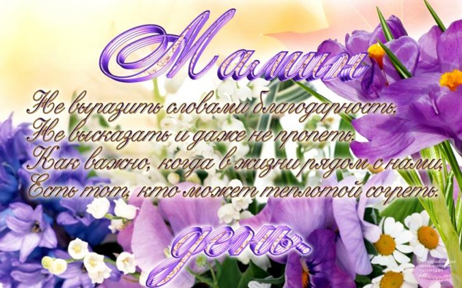 Красивые поздравления на День матери: в стихах и прозе