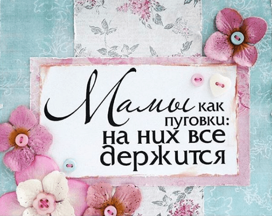 Красивые поздравления на День матери: в стихах и прозе