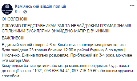 Под Днепром маме помогли найти свою дочурку. Новости Днепра