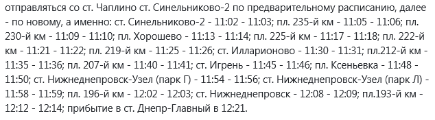 Обновленное расписание электричек по Днепропетровской области