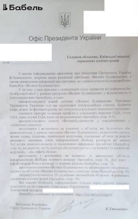 Бюджет под рекламу: Офис Президента поручил руководству областей пиарить программу Зеленского