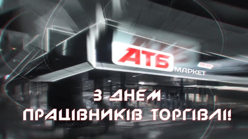 Гендиректор АТБ Борис Марков поздравил коллектив с Днем торговли