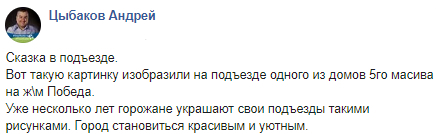 На Победе подъезд украсил прекрасный пейзаж (Фото)