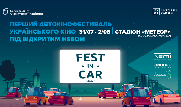 Вперше у Дніпрі — автокінофестиваль українського кіно"FESTinCAR2020"