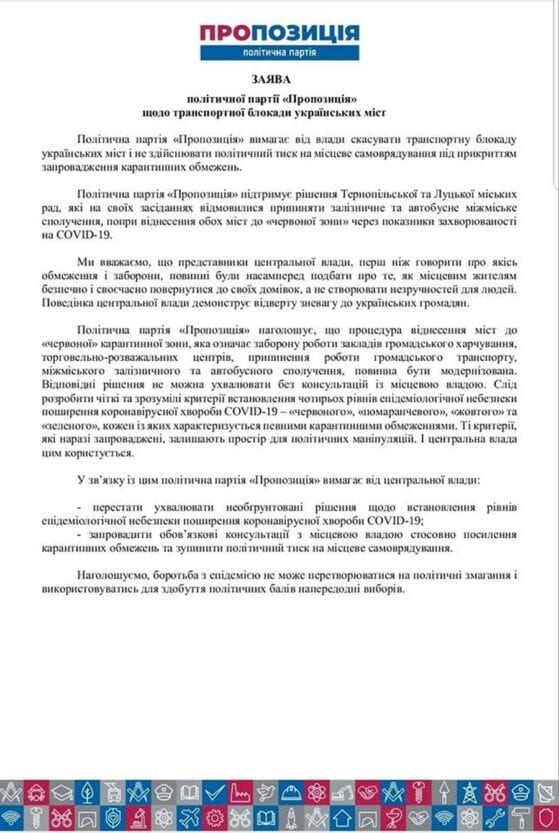 Партия «Пропозиція» требует снять транспортную блокаду с украинских городов