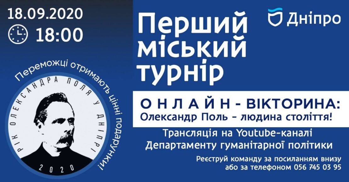 В Днепре пройдет онлайн-викторина. Новости Днепра