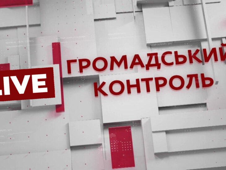 Соціальний захист у Дніпрі: що вдалося та де проблеми: сьогодні в ефірі "Громадсбкиий контроль"