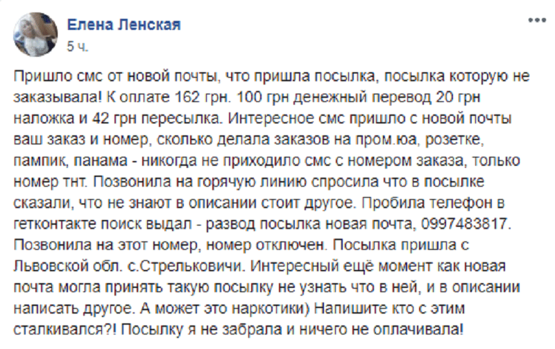 Под Днепром получают посылки от мошенников. Новости Днепра