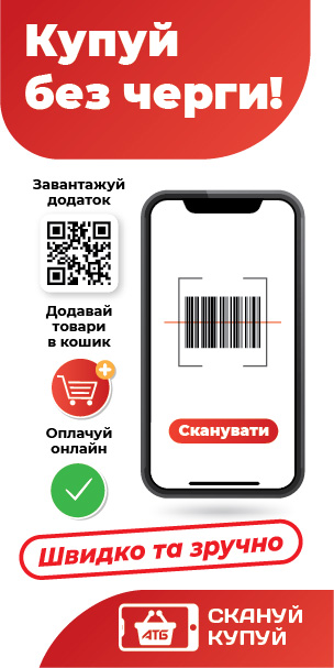 «Скануй Купуй» в АТБ: в компании придумали, как избавиться от очередей на кассах