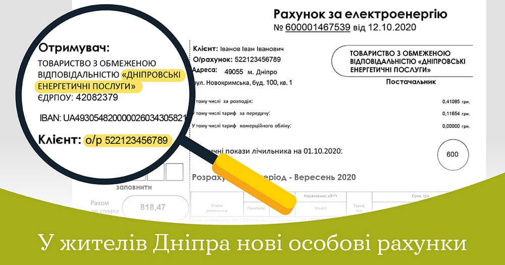 Жители Днепра получат платежки с новыми лицевыми счетами. Новости Днепра