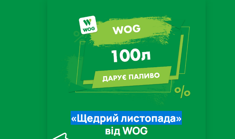 «Щедрий листопада» от АЗК WOG: новая схема развода