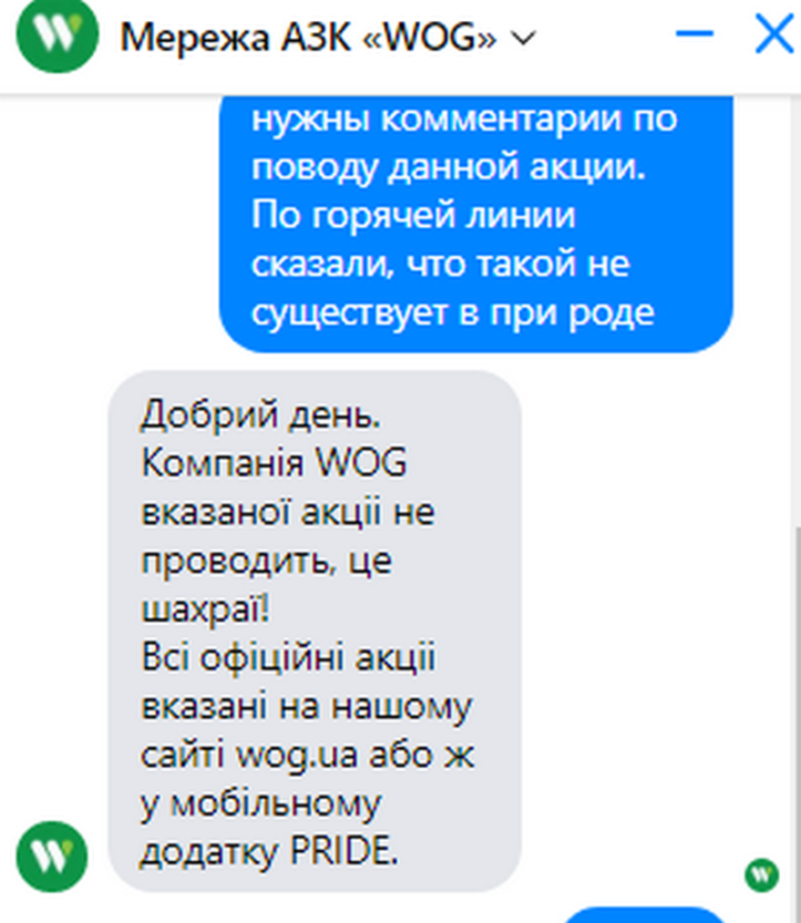 «Щедрий листопада» от АЗК WOG: мошенники придумали новую схему развода украинцев