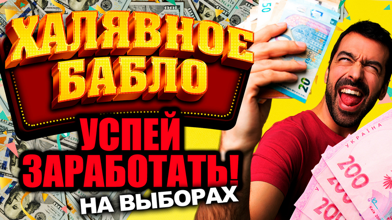 Как законно заработать 1500 грн на выборах. Новости Днепра