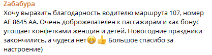 Пассажиры восхищены водителем маршрутки №107 – новости Днепра