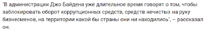 Байден требует наказания для олигархов-коррупционеров