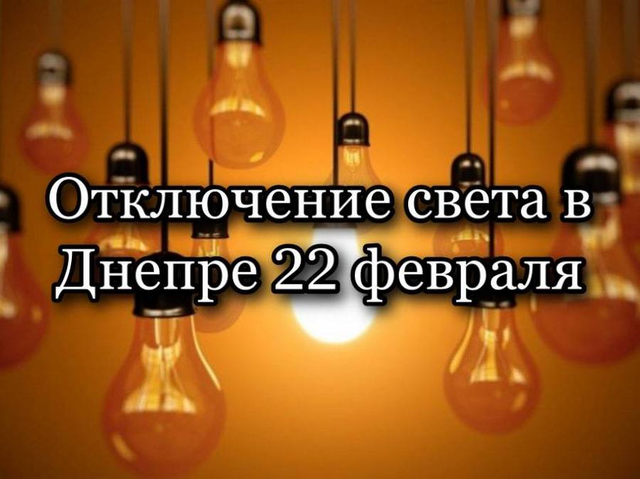 Отключение света 22 февраля: проверь свой адрес – новости Днепра