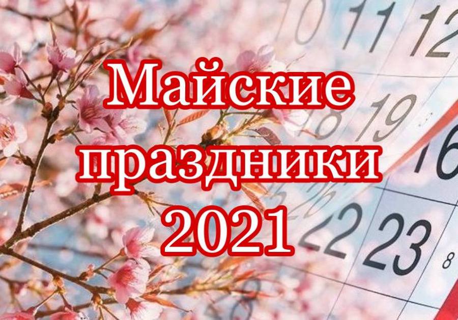 Майские праздники 2021: сколько будем отдыхать – новости Днепра