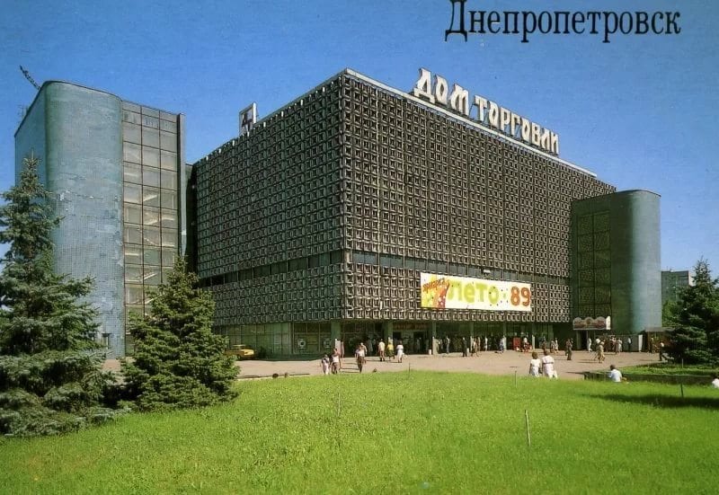 Как выглядел «Дом торговли» 50 лет назад (Фото) – новости Днепра