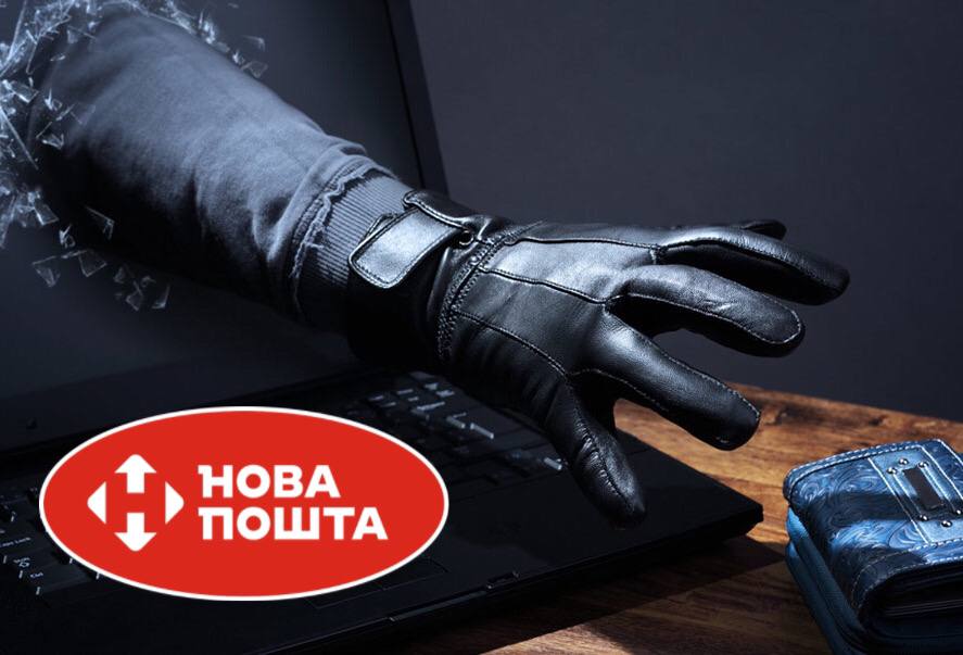 Мошенники придумали новую схему обмана: под угрозой клиенты «Новой почты»