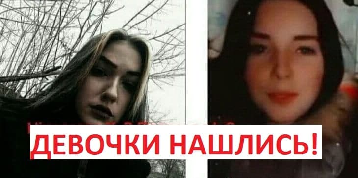 Нашлись подруги, которые ушли из дома 12 апреля – новости Днепра