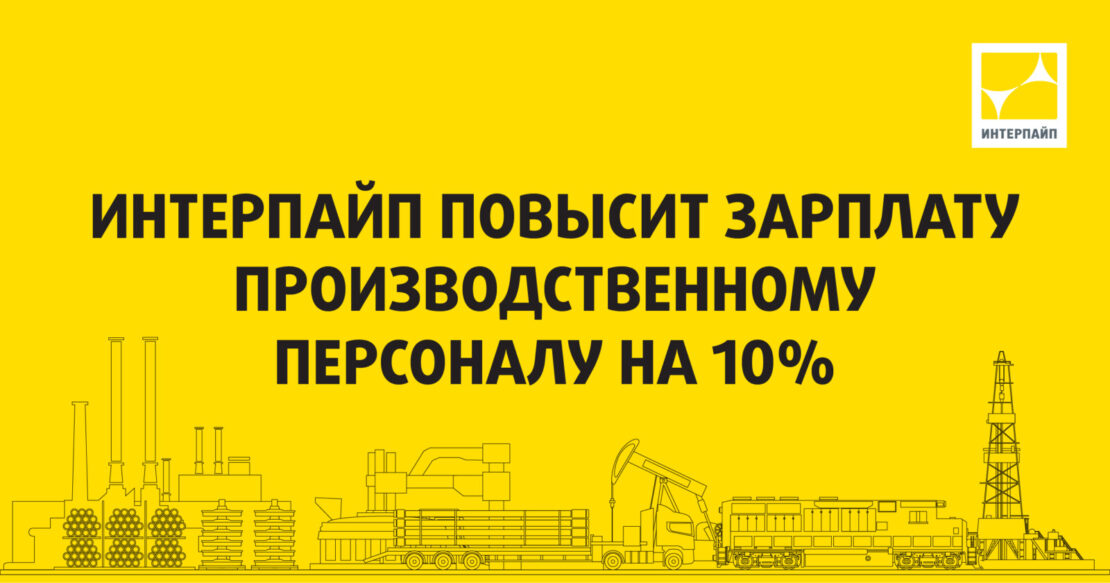 ИНТЕРПАЙП повысит зарплату производственному персоналу на 10%