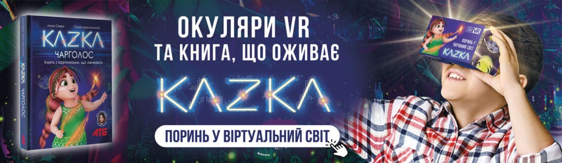 В АТБ стартовала революционная акция KAZKA VR