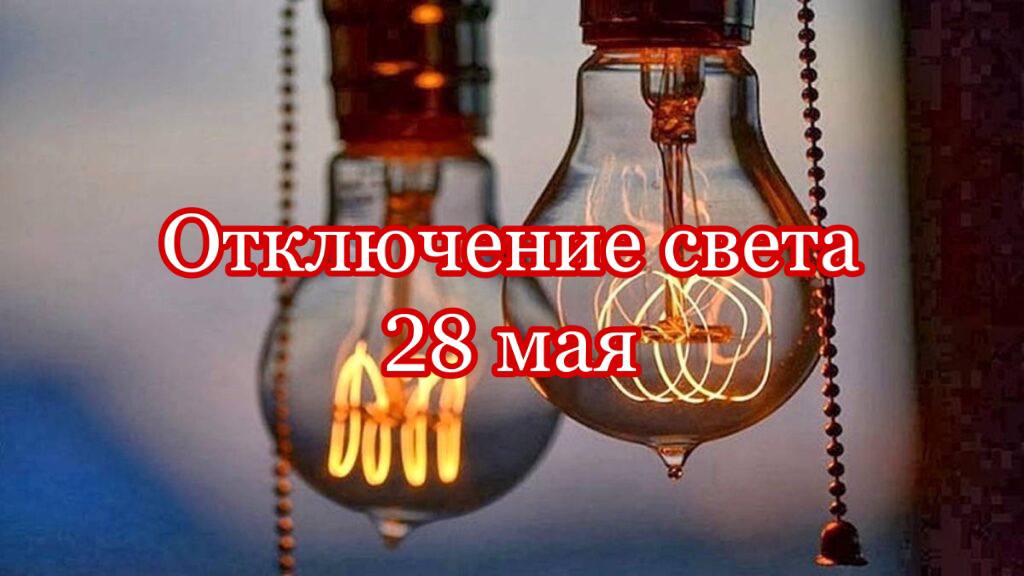 Отключение света 28 мая 2021 – новости Днепра