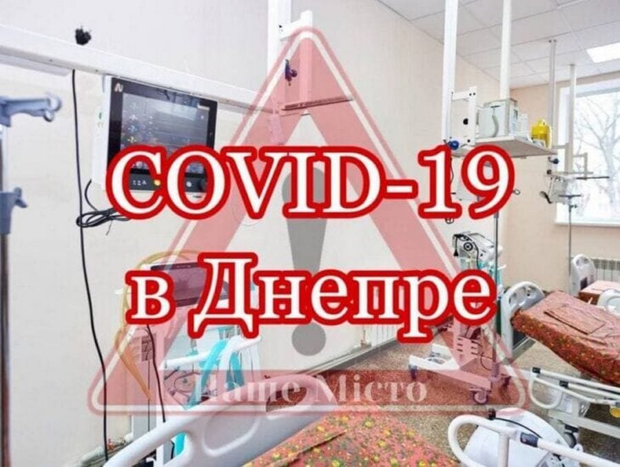 Коронавирус в Днепре: актуальная статистика на утро 9 мая