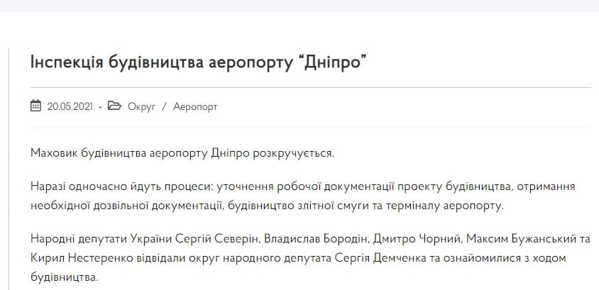 Как "слуги народа" пиарятся на строительстве аэропорта в Днепре