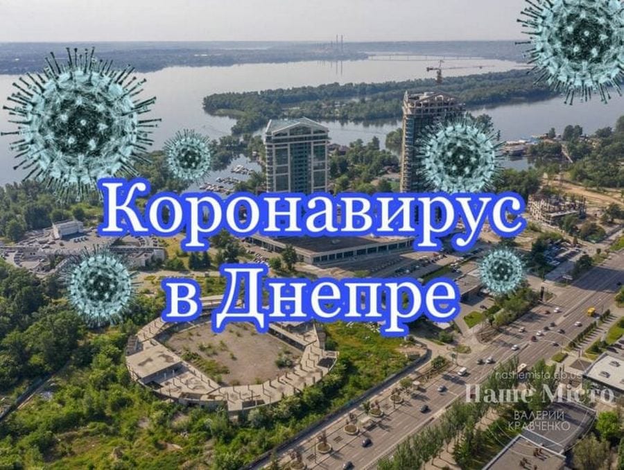 Статистика заболевших коронавирусом 4 июня 2021 – новости Днепра