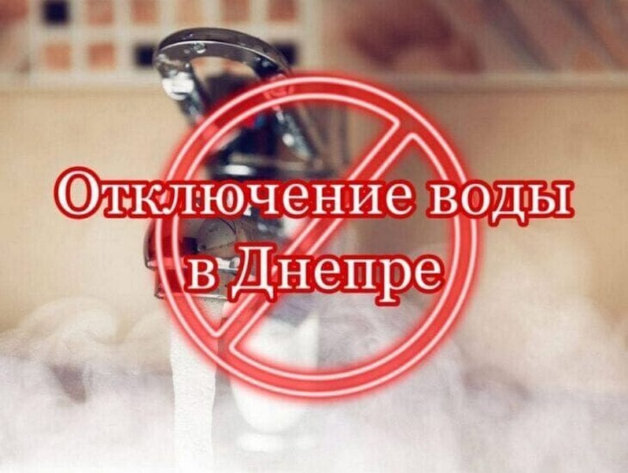 Отключение воды правый берег 27 июня (Адреса) - новости Днепра