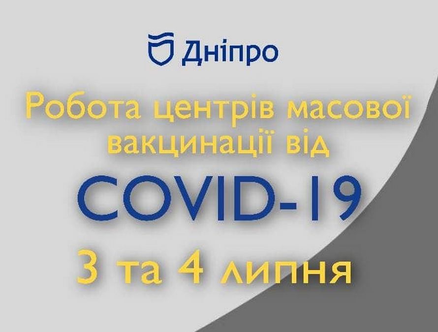 Где можно сделать прививку 3 и 4 июля - новости Днепра