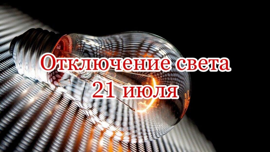 Отключение света 21 июля 2021: проверь свой адрес - новости Днепра