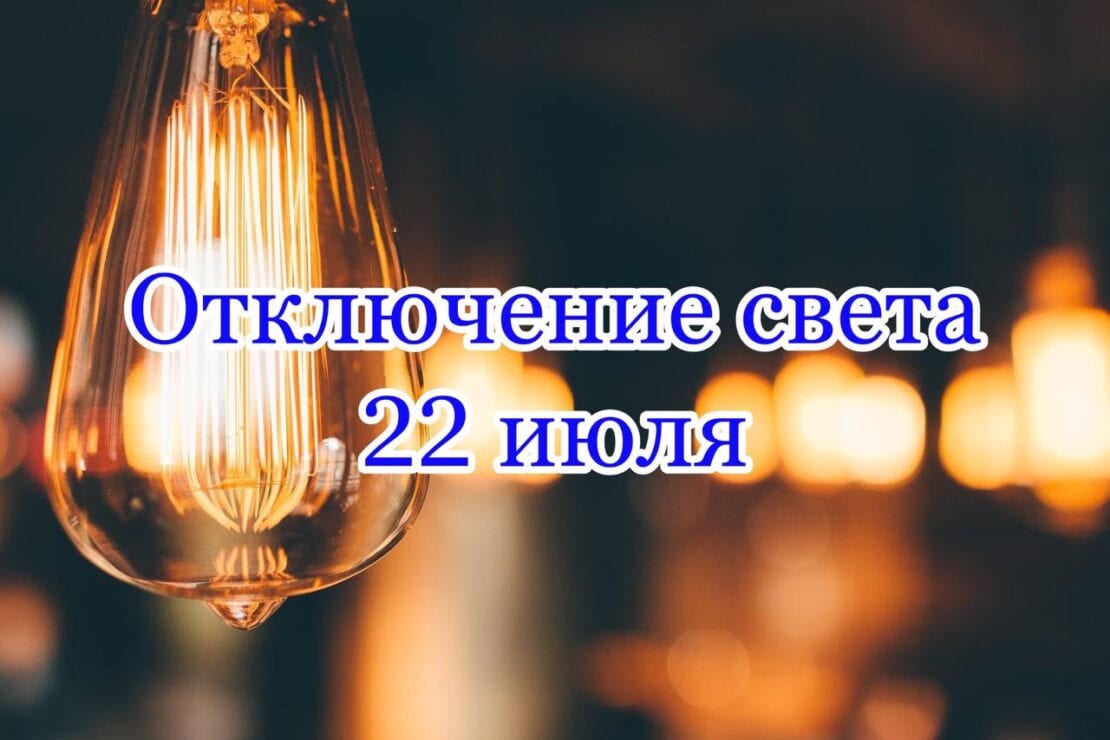 Отключение света 22 июля 2021 (Адреса) - новости Днепра