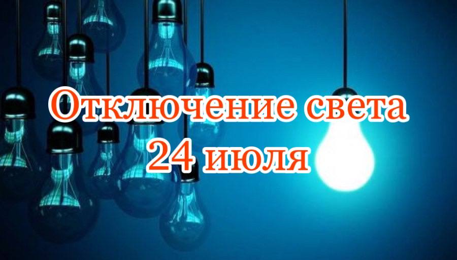 Отключение света 24 июля 2021- новости Днепра