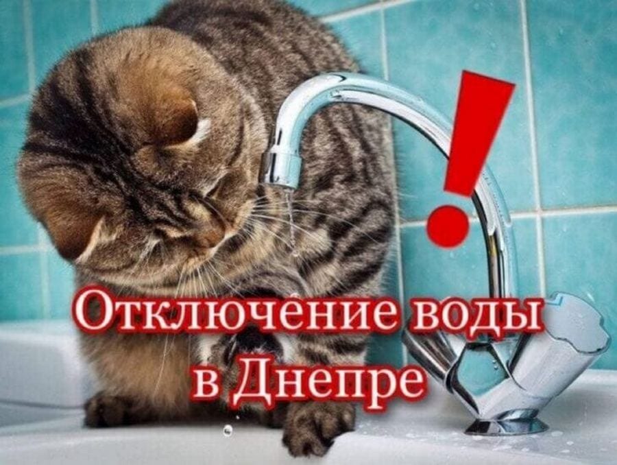 Отключение воды на правом берегу 9 июля 2021 - новости Днепра
