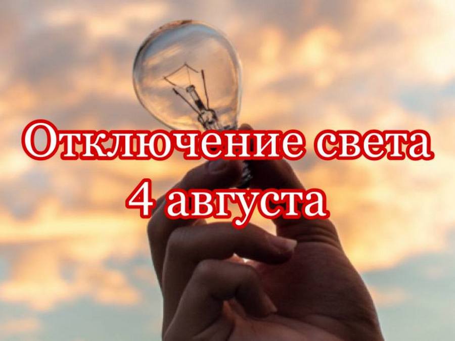 Отключение света 4 августа 2021 - новости Днепра