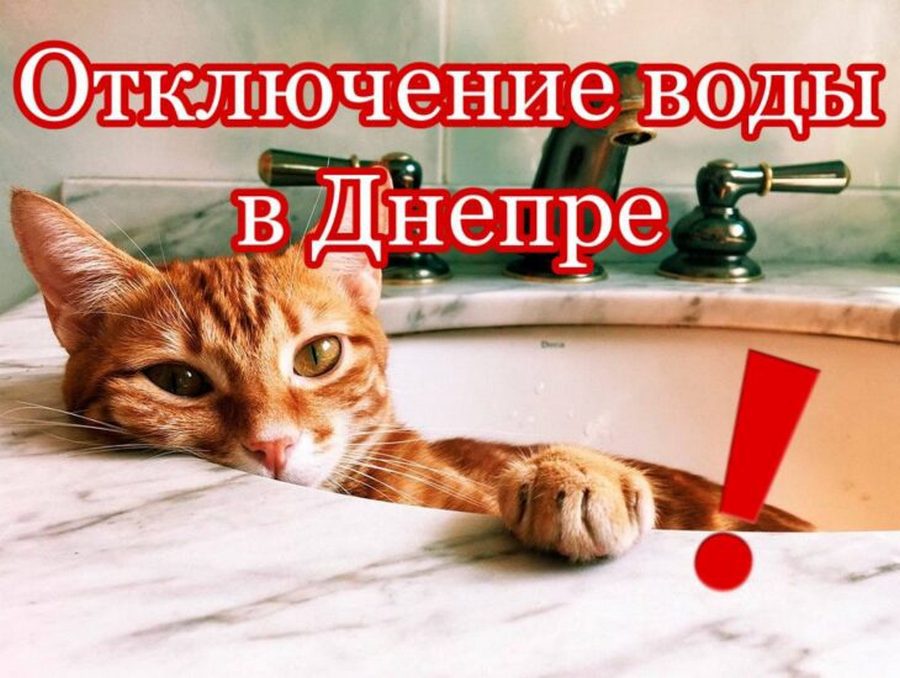 Отключение воды 3 августа 2021 (Адреса) - новости Днепра