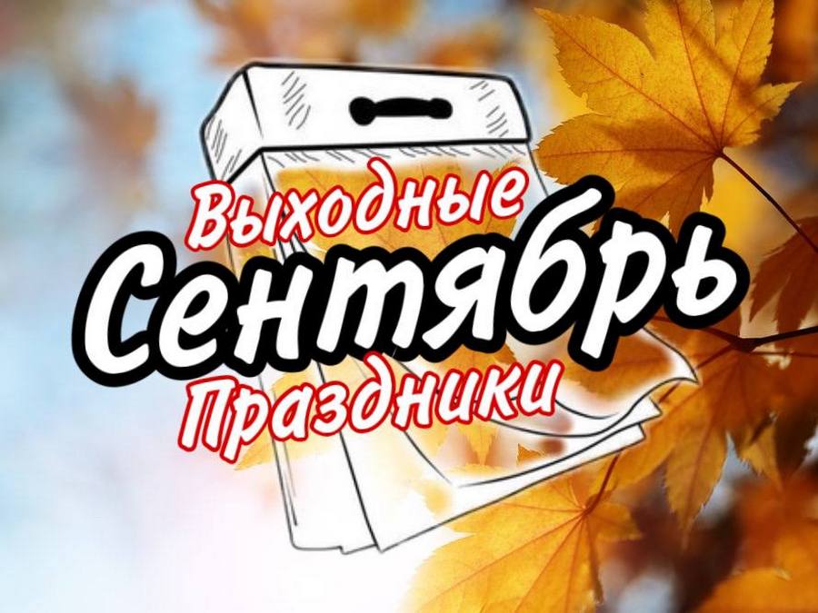 Выходные дни в сентябре 2021 - новости Днепра