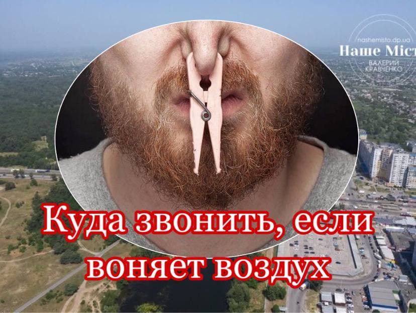 Куда обращаться, если воняет воздух - новости Днепра