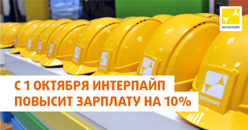 ИНТЕРПАЙП повысит зарплату сотрудникам на 10%