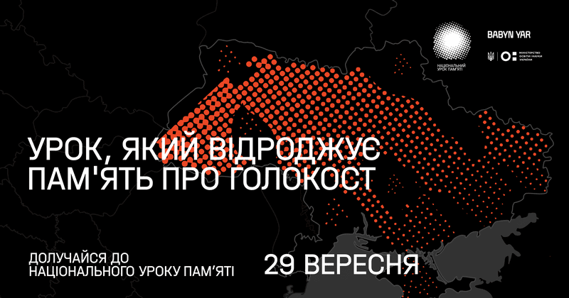 Урок, присвячений трагедії Бабиного Яру - новости Днепра