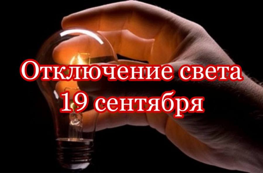 Отключение света в Днепре 19 сентября 2021 - новости Днепра