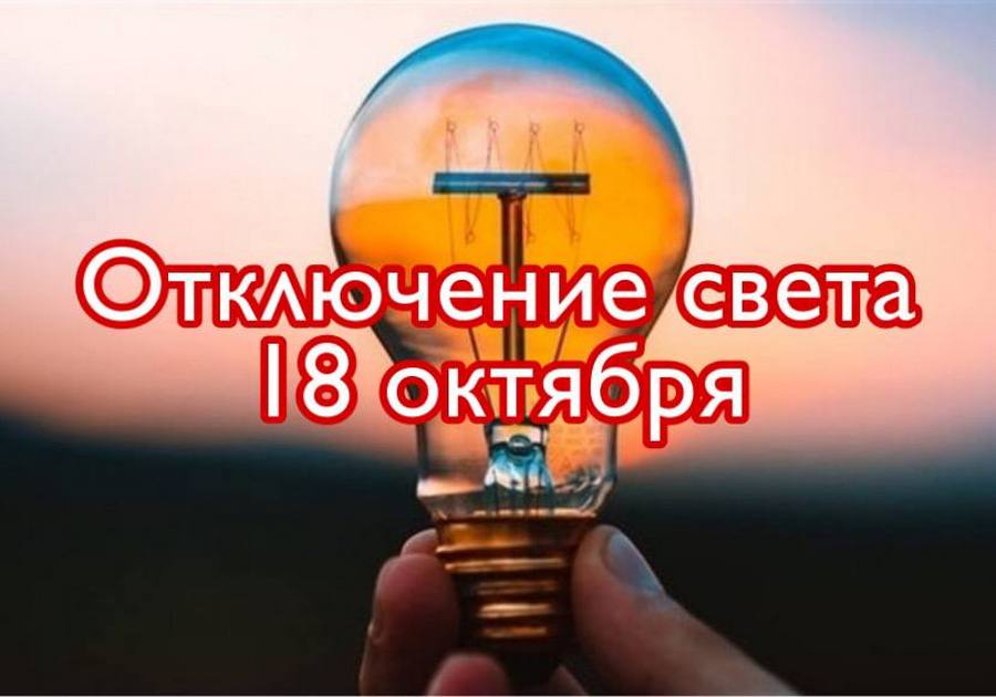 Отключение света 18 октября 2021 - новости Днепра