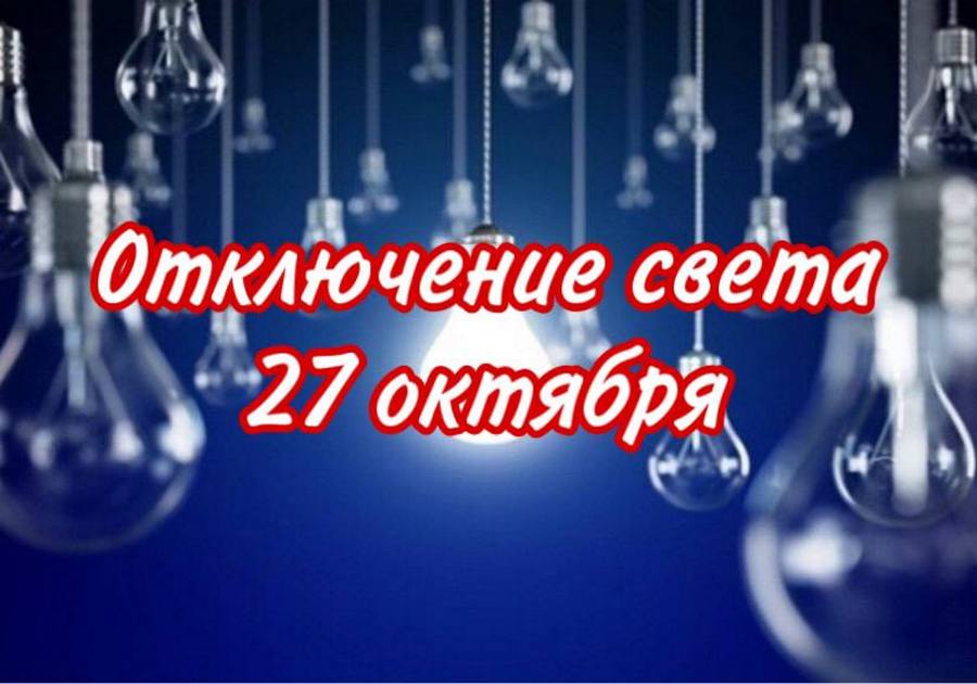 Отключение света 27 октября 2021 - новости Днепра